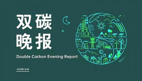 雙碳晚報 碳纖維地鐵列車領(lǐng)跑低碳交通，寧德時代武漢落子新興能源技術(shù)